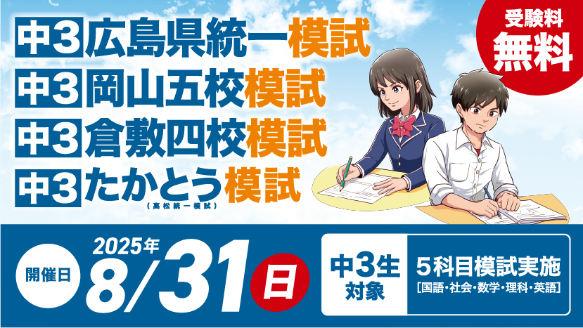 【8月31日（日）広島・岡山・香川同日開催】広島県統一模試・岡山五校模試・倉敷四校模試・たかとう模試