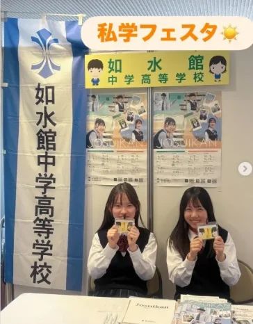 【学校情報】私学フェスタに参加しました（如水館中学校・高等学校）