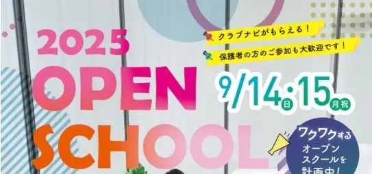 【学校情報】2025 OPEN SCHOOL（広島国際学院高等学校）