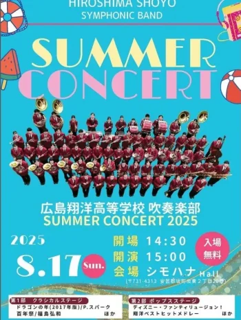 【吹奏楽部】SUMMER CONCERT 2025（広島翔洋高等学校）