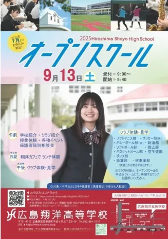 【学校情報】オープンスクール（広島翔洋高等学校）