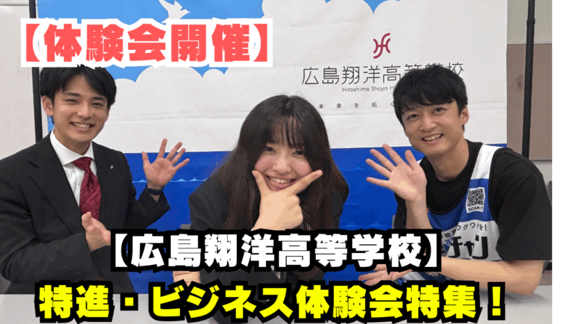 【学チャンラジオ特集記事】学校・部活動紹介　（広島翔洋高等学校）