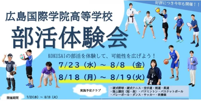 【2025年度】「高校部活体験会」申込開始！（広島国際学院高等学校）