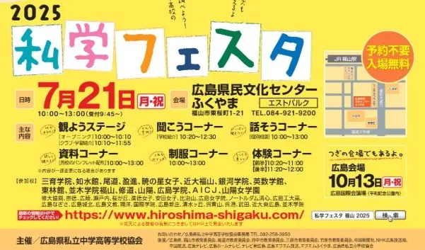 【私学フェスタin福山】イベント参加のお知らせ（如水館中学校・高等学校）