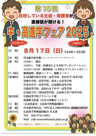 【呉地区】中・高進学フェア2025（広島翔洋高等学校）