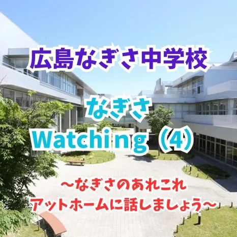 【学校情報】なぎさWatching（4）（広島なぎさ中学校）