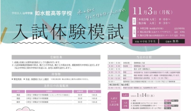 【高校】入試体験模試　申込み開始（如水館高等学校）