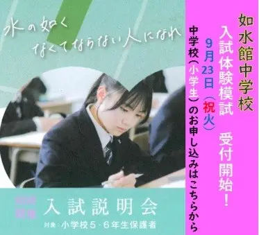 【中学校】入試体験模試　申し込み開始（如水館中学校）