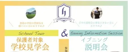 【保護者対象】学校見学会＆イブニング説明会（広島国際学院高等学校）