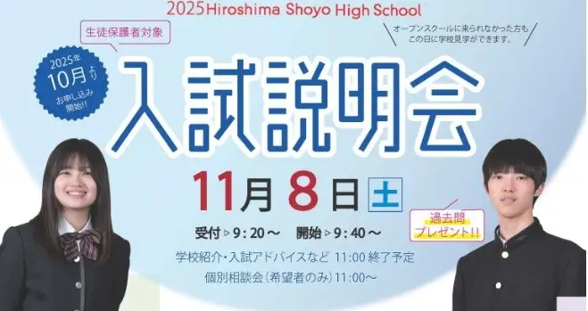 【学校情報】入試説明会（広島翔洋高等学校）
