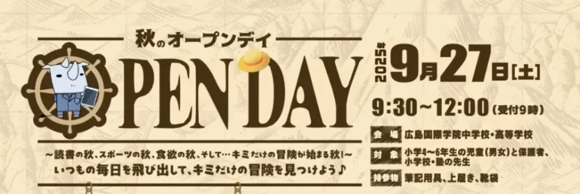 【小学4～6年生対象】秋のOPEN DAY（広島国際学院中学校）