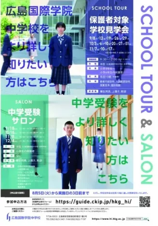 【小学生保護者対象】学校見学会・中学校受験サロン（広島国際学院中学校）