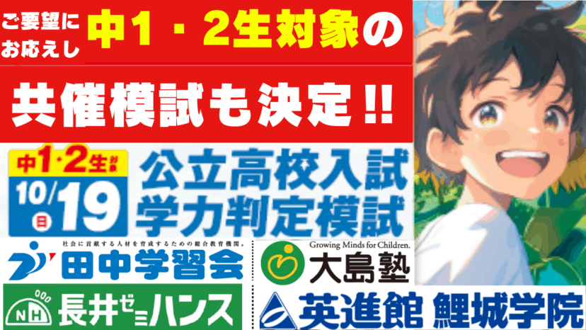 【10月19日（日）４塾共催模試開催】中1・2対象　公立高校入試学力判定模試