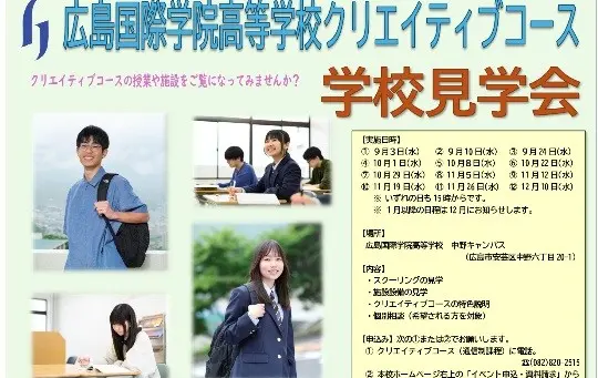 【通信制課程】学校見学会（広島国際学院高等学校）