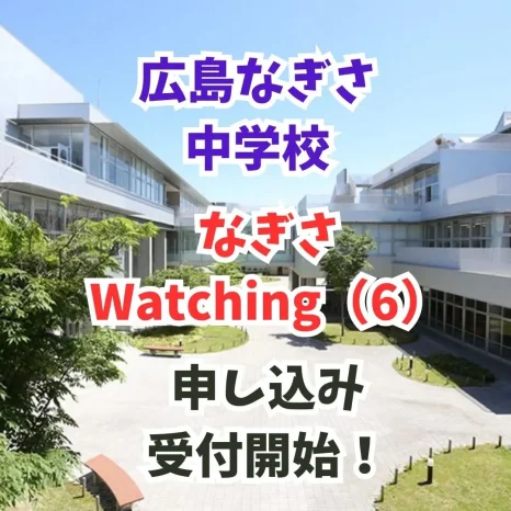 【学校情報】なぎさWatching（6）（広島なぎさ中学校）