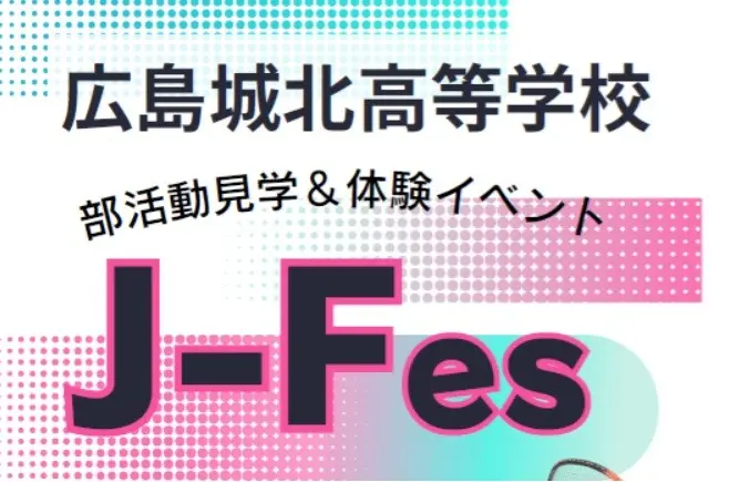 【中学3年生対象】部活動見学＆体験イベント（広島城北高等学校）