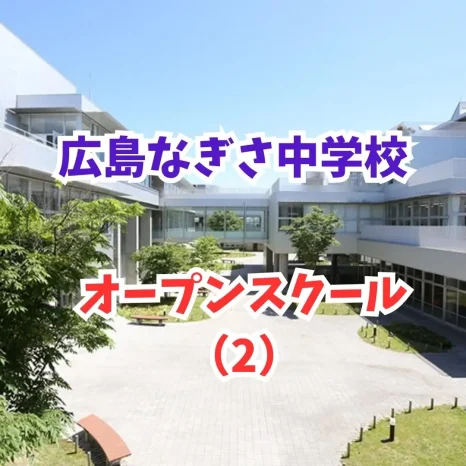 【小学生対象】オープンスクール（2）（広島なぎさ中学校）