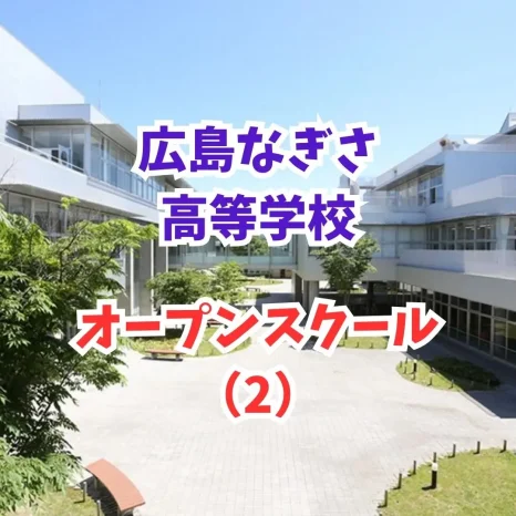 【中学生対象】オープンスクール（2）（広島なぎさ高等学校）
