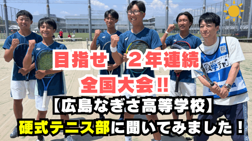 【学チャンラジオ特集記事】部活動紹介　（広島なぎさ高等学校）