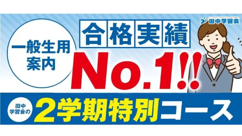 🏆 合格実績NO.1　田中学習会の✨ 2学期特別コース ✨