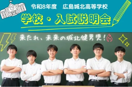 【中学3年生対象】学校・入試説明会（広島城北高等学校）