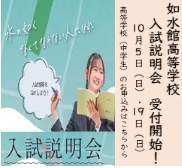 【高校】入試説明会　申込み開始（如水館高等学校）
