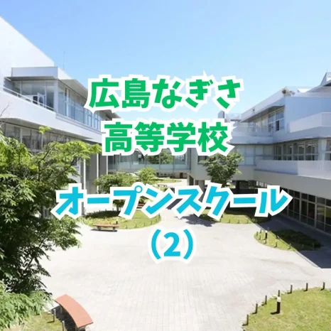 【中学生対象】オープンスクール（2）（広島なぎさ高等学校）