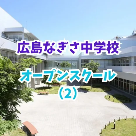 【小学生対象】オープンスクール（２）（広島なぎさ中学校）