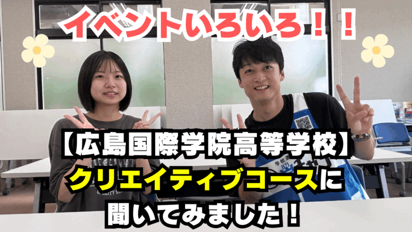 【学チャンラジオ特集記事】学校・コース紹介　（広島国際学院高等学校）
