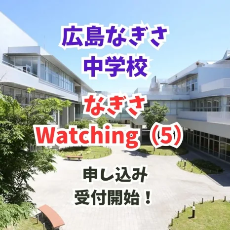 【学校情報】なぎさWatching（5）（広島なぎさ中学校）