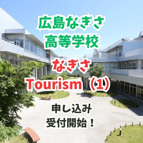 【学校情報】なぎさTourism（1）（広島なぎさ高等学校）