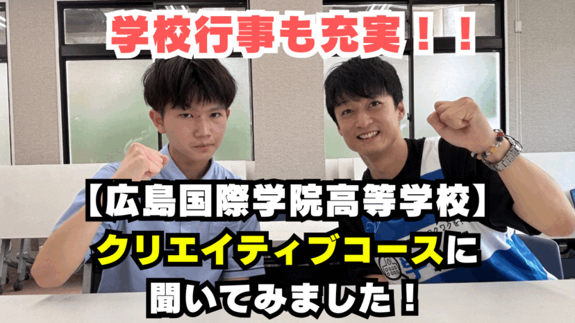 【学チャンラジオ特集記事】学校・コース紹介　（広島国際学院高等学校）