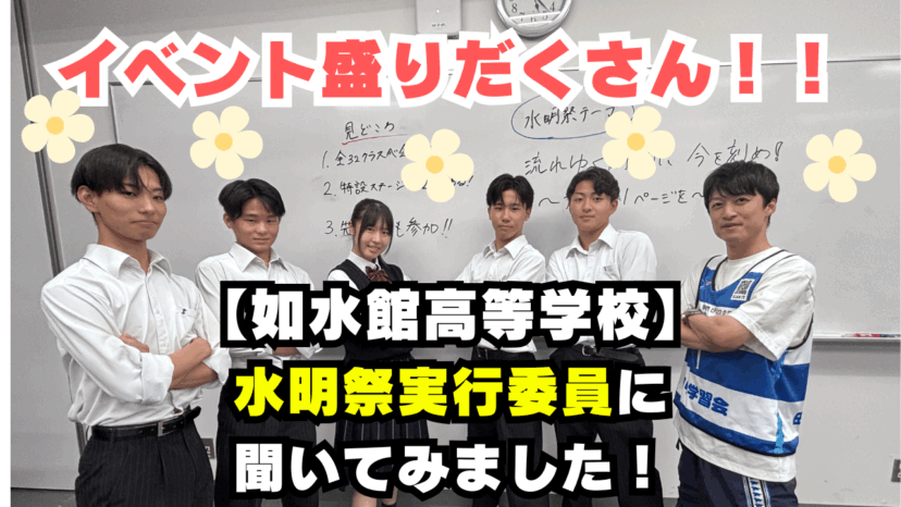 【学チャンラジオ特集記事】学校紹介　（如水館高等学校）