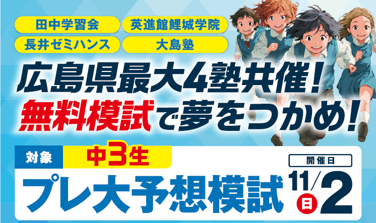 🎯 中学3年生対象 プレ大予想！模試（4塾共催）