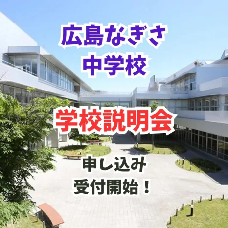【小学生対象】学校説明会（広島なぎさ中学校）