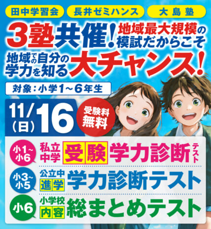 ✏️ 【11/16（日）開催】3塾共催 小学生公開テスト（無料）