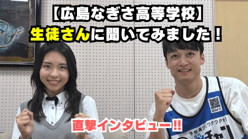【学チャンラジオ特集記事】学校紹介　（広島なぎさ高等学校）