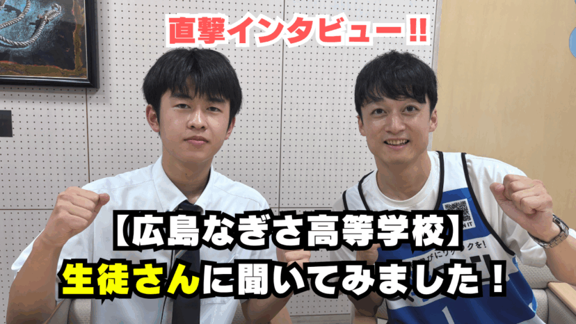 【学チャンラジオ特集記事】学校紹介　（広島なぎさ高等学校）