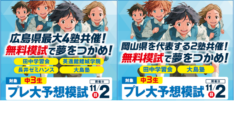🎯 中学3年生対象 プレ大予想模試（4塾共催）