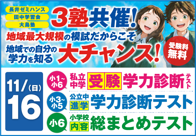 ✏️ 【11/16（日）開催】3塾共催 小学生公開テスト（無料）