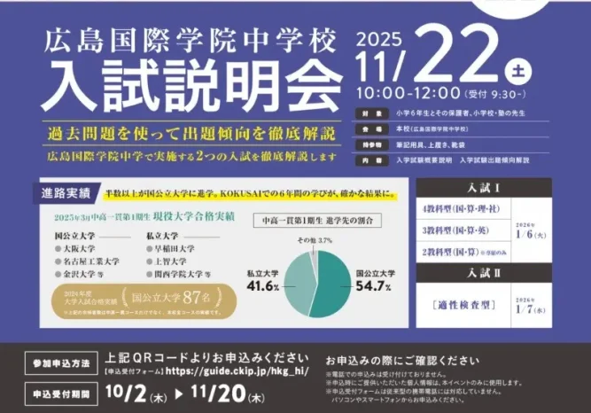 【学校情報】入試説明会（広島国際学院中学校）