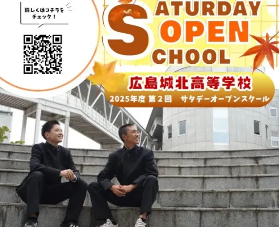 【中学生対象】高校Saturday Open Schoolのお知らせ（広島城北高等学校）