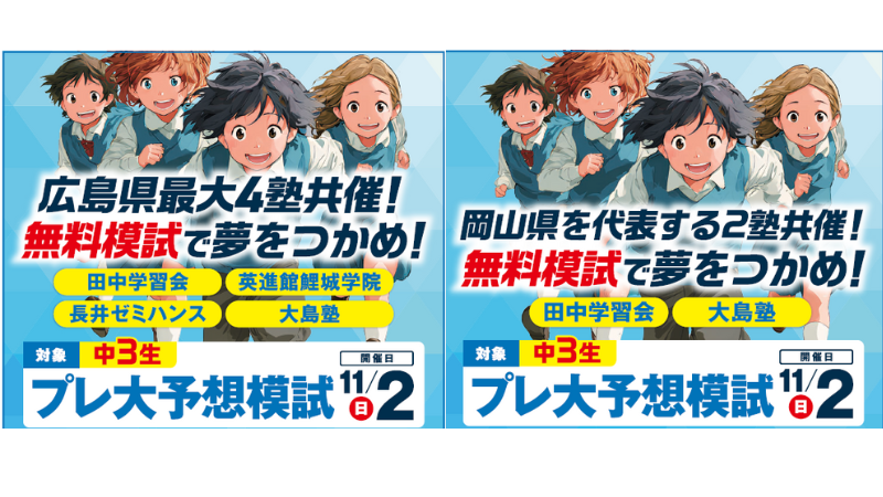 🎯 中学3年生対象 プレ大予想！模試（4塾共催）