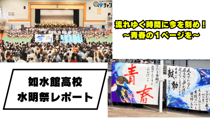 【学チャンラジオ特集記事】部活動紹介 (如水館高等学校)
