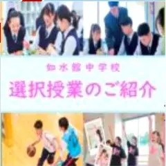 【中学校】選択授業のご紹介(如水館中学校)