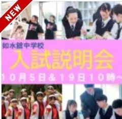 【学校情報】入試説明会（如水館中学校）