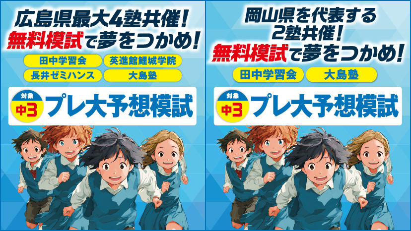 🎯 中学3年生対象 プレ大予想！模試（4塾共催）