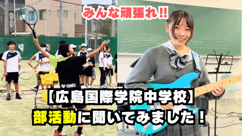 【学チャンラジオ特集記事】部活動・学校紹介　（広島国際学院中学校）