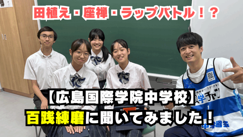 【学チャンラジオ特集記事】部活動・学校紹介　（広島国際学院中学校）