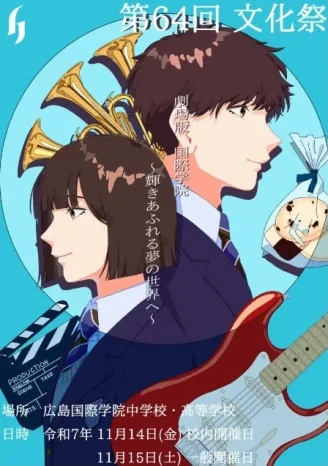 【第64回】文化祭のお知らせ（広島国際学院中学校・高等学校）